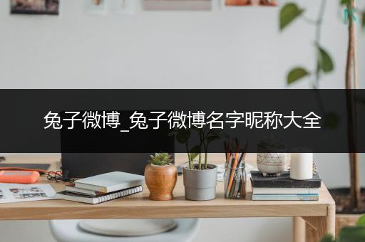 兔子微博_兔子微博名字昵称大全